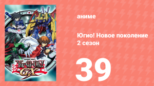 Югио! Новое поколение 2 сезон 39 серия (аниме-сериал, 2004)