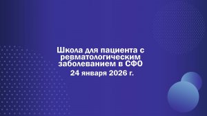 Школа для пациента с  ревматологическим  заболеванием в СФО  24-01-2026