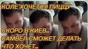 САМВЕЛ АДАМЯН, КОЛЕ ХОЧЕТСЯ ПИЦЦУ, СКОРО В КИЕВ, САМВЕЛ БУДЕТ РАД, СМОЖЕТ ДЕЛАТЬ, ЧТО ХОЧЕТ..