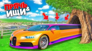 НАШЕЛ САМУЮ ДЛИННУЮ БУГАТТИ В МИРЕ В GTA 5! ПРЯЧЬ & ИЩИ - ГТА 5 ОНЛАЙН