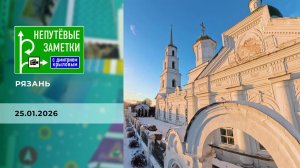 Рязань. Непутевые заметки. Выпуск от 25.01.2026