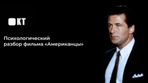 Психологический разбор фильма "Американцы"
