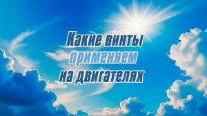 Какие винты мы применяем на двигателях / ALNADO