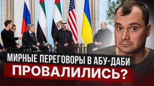Мирные переговоры  в Абу-Даби провалились? Где покупать акции? Прогноз по курсу доллара