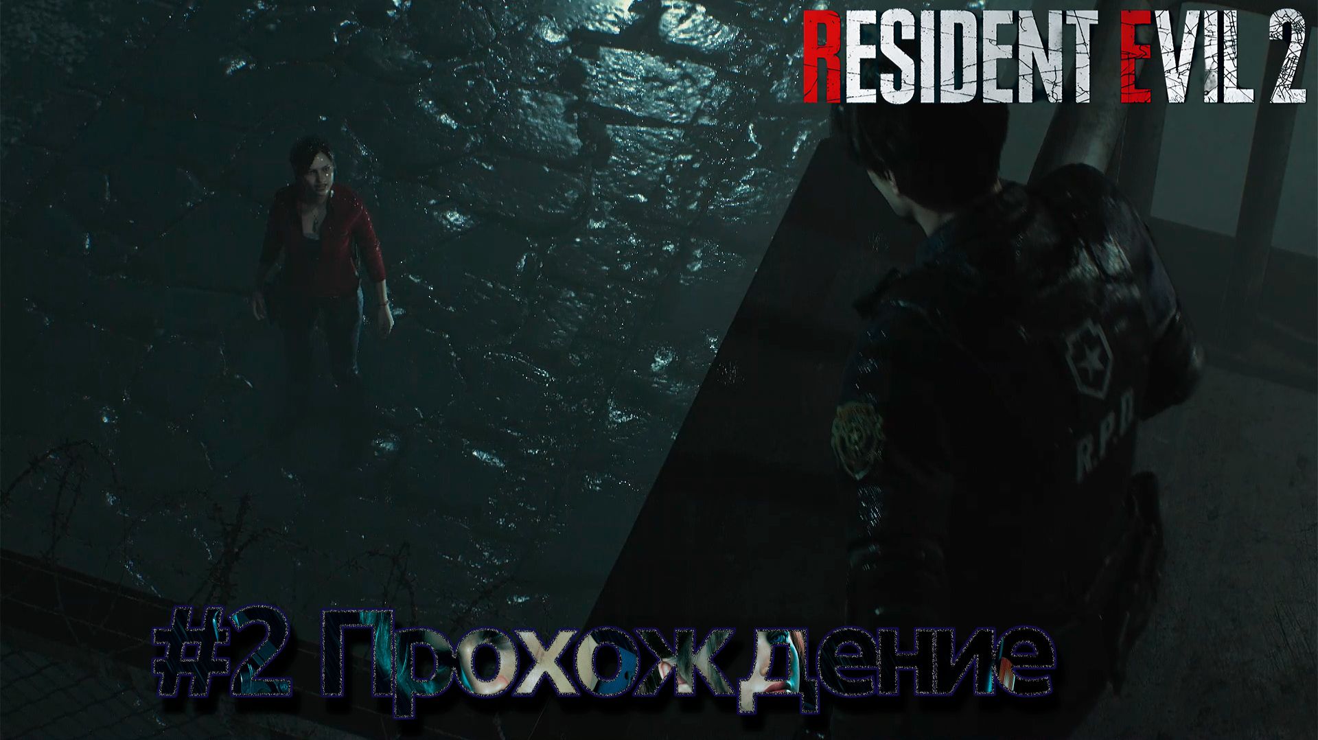 #Resident Evil 2 - 2 смотреть онлайн