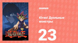Югио! Дуэльные монстры 1 сезон 23 серия (аниме-сериал, 2000)