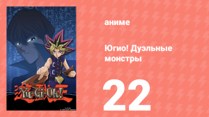 Югио! Дуэльные монстры 1 сезон 22 серия (аниме-сериал, 2000)