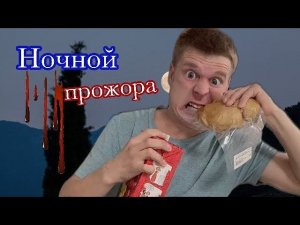 Лайфхак (ночной перекус)