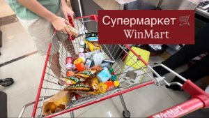 WinMart Супермаркет в центре Нячанга🛒Покупки в подарок друзьям и коллегам Большой выбор сладостей🍭