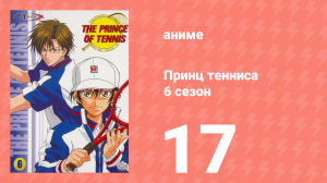 Принц тенниса 6 сезон 17 серия (аниме-сериал, 2001)