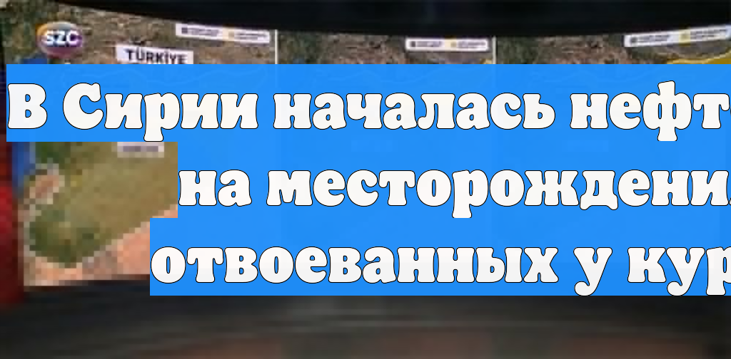 В Сирии началась нефтедобыча на месторождениях, отвоеванных у курдов смотреть онлайн