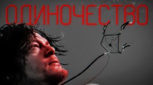 ОДИНОЧЕСТВО В ИГРАХ