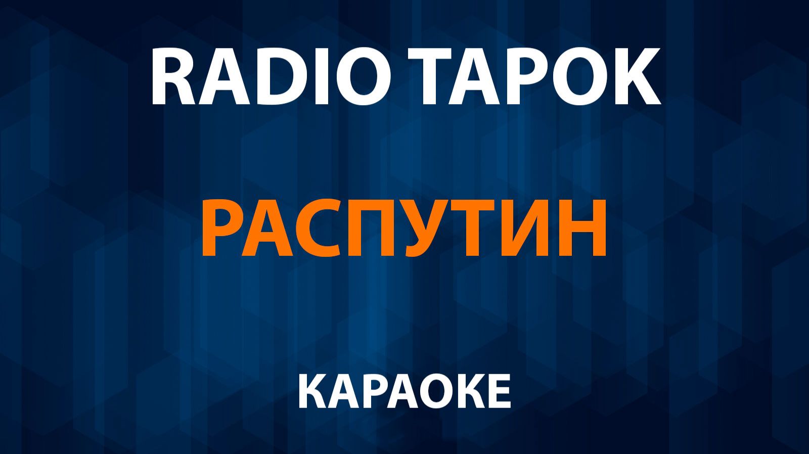 RADIO TAPOK - Распутин (Караоке) смотреть онлайн
