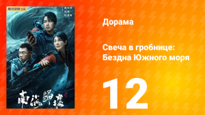 Свеча в гробнице: Бездна Южного моря 12 серия