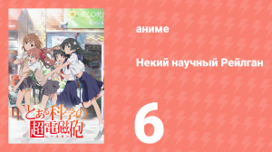 Некий научный Рейлган 1 сезон 6 серия (аниме-сериал, 2008)