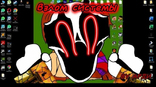 "Взлом системы" Арди