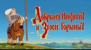 Добрыня Никитич и Змей Горыныч. Мультфильм, фэнтези, комедия, приключения, семейный. Обзор