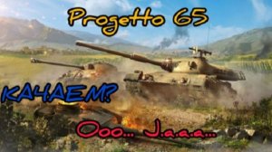 MAX Blitz Progetto 65 обзор