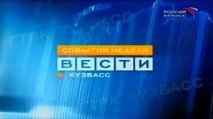 Архив ГТРК «Кузбасс». События недели (2006)