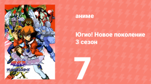 Югио! Новое поколение 3 сезон 7 серия (аниме-сериал, 2004)