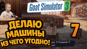 Сделал машину из коробки и стула ► Goat Simulator 3 Baadlands Furry Road ► Часть 7 | gaus7play