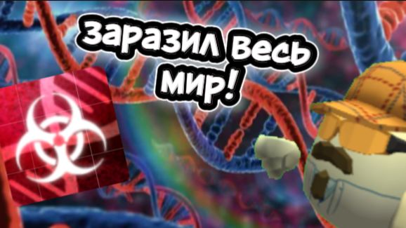 Заразил весь мир|plague inc.