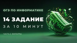 Разбор 14 задания | Фильтры | ОГЭ-2026 по информатике