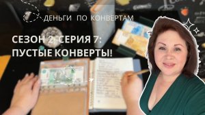 Сезон 2, серия 7: Пустые конверты❗️Распределение бюджета по системе денежных конвертов!