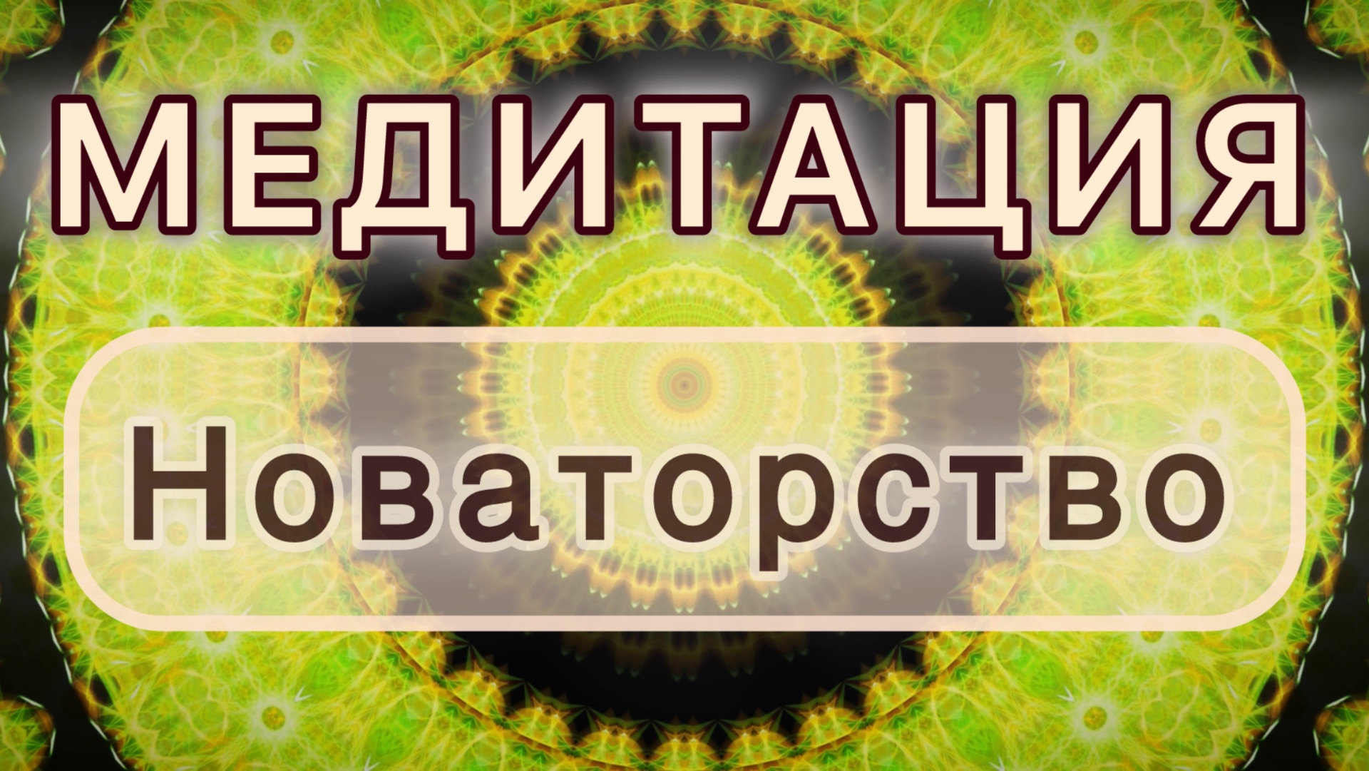 Новаторство. Трансформационная МЕДИТАЦИЯ. Высокие вибрации. смотреть онлайн
