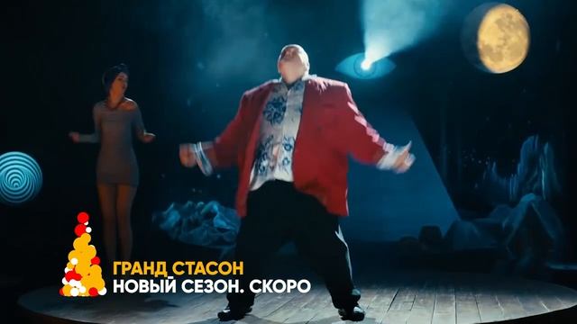 "Горячий Станислав" - реклама Гранд Стасон на СТАС смотреть онлайн