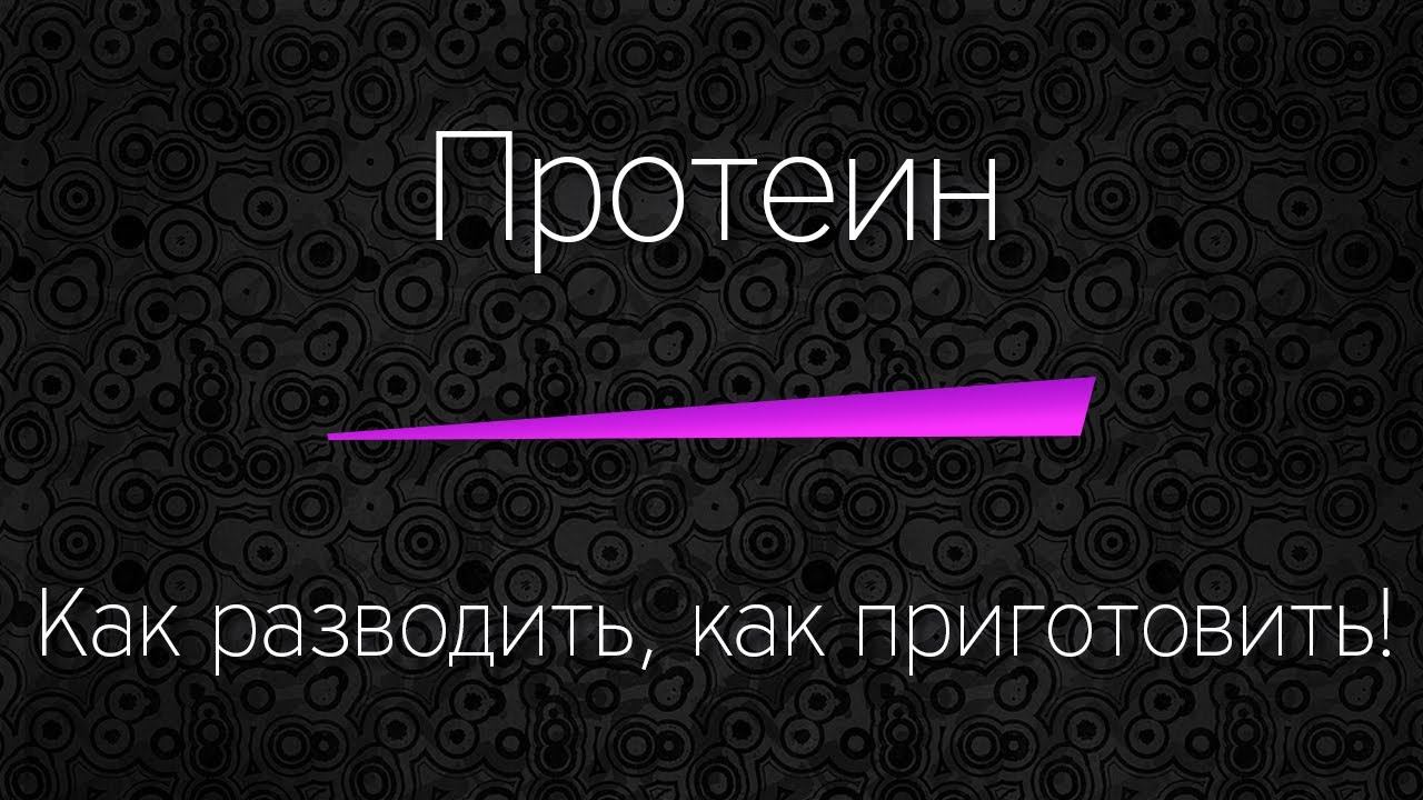 ПРОТЕИН - как приготовить, как размешать правильно!
