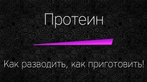 ПРОТЕИН - как приготовить, как размешать правильно!