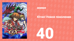 Югио! Новое поколение 1 сезон 40 серия (аниме-сериал, 2004)