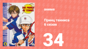 Принц тенниса 6 сезон 34 серия (аниме-сериал, 2001)