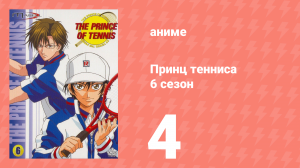 Принц тенниса 6 сезон 4 серия (аниме-сериал, 2001)