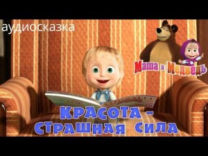 Аудиосказка для детей - Маша и Медведь [Красота - страшная сила]