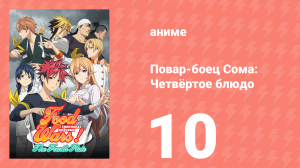 Повар-боец Сома: Четвёртое блюдо 10 серия (аниме-сериал, 2015)