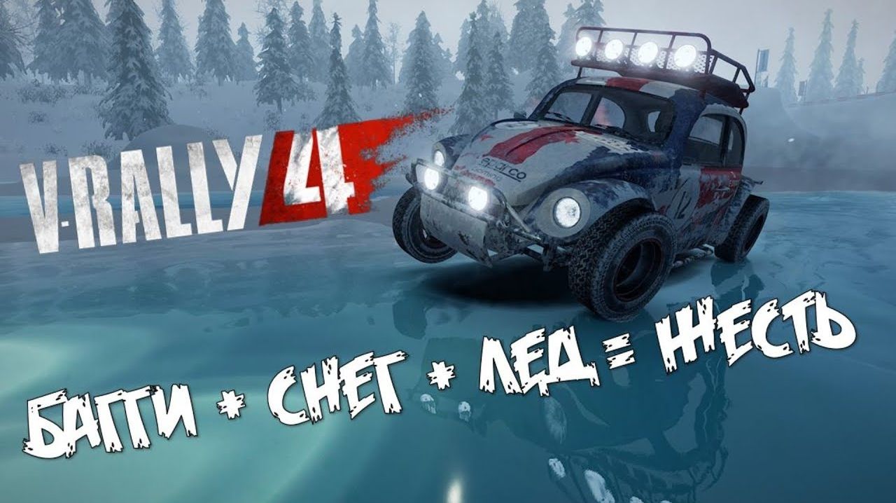 Мясо по сибирски! Крутые гонки на Багги по снегу и льду 🎮 V Rally 4 Фольксваген жук и суровая зима
