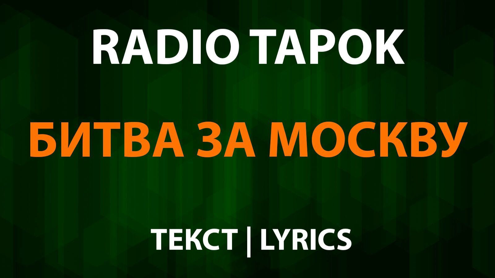 RADIO TAPOK - Битва за Москву (Текст Lyrics) смотреть онлайн