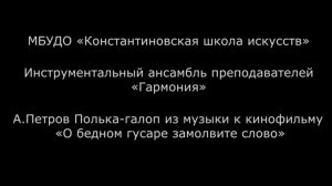 А.Петров Полька-галоп из музыки к к/ф «О бедном гусаре замолвите слово». Инстр. ансамбль «Гармония»