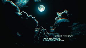 БЕСЕДУЯ В ПОЛНОЧЬ  - Boe Sci-Fi FUSION  #саксофон