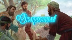 Он простил!
