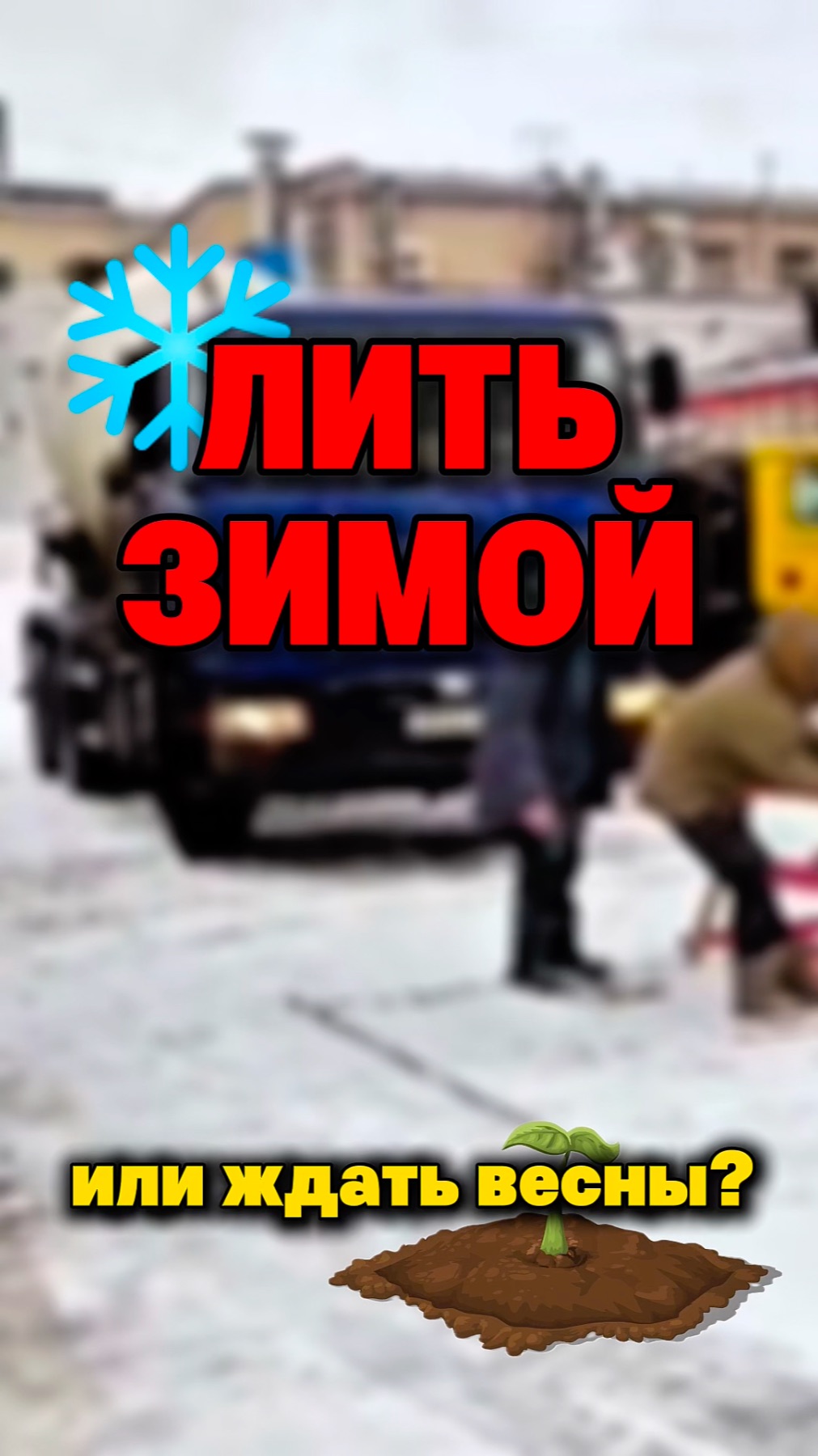 Зимой лить или не лить — вот в чём вопрос