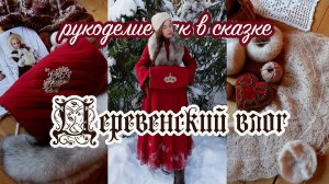 Жизнь в глухой деревне в -20 | Теплая муфта своими руками, вяжу Оренбургский платок