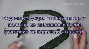 Полотно из хрустальных бусин 8мм, важные места. Сумка из бусин POGONEABAGS