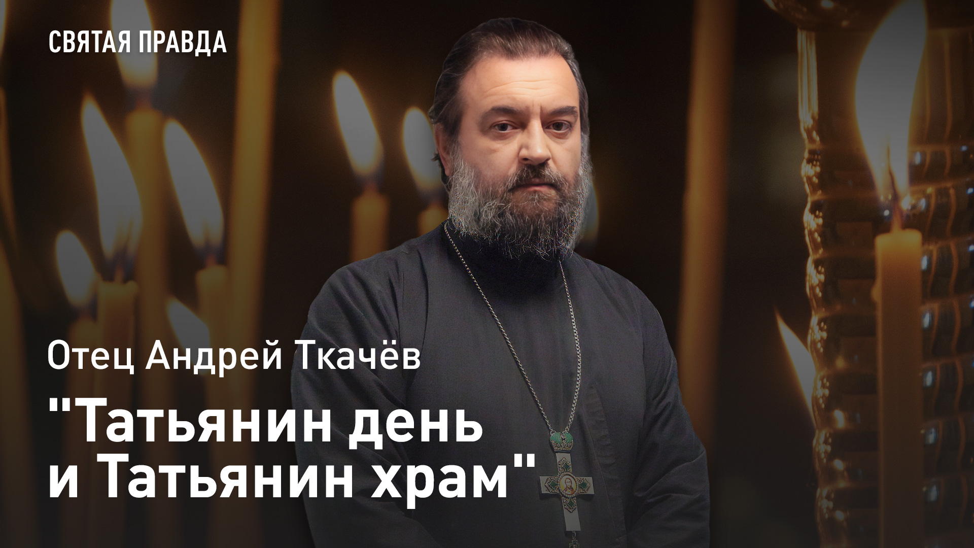 "Татьянин день и Татьянин храм": При каждом вузе должна быть домовая церковь — отец Андрей Ткачёв смотреть онлайн