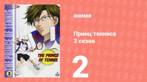 Принц тенниса 3 сезон 2 серия (аниме-сериал, 2001)