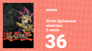 Югио! Дуэльные монстры 5 сезон 36 серия (аниме-сериал, 2000)