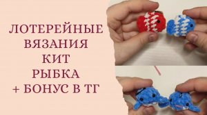 Мини брелки кит и рыбка. Бонус в тг паучок! Идеально для лотереи