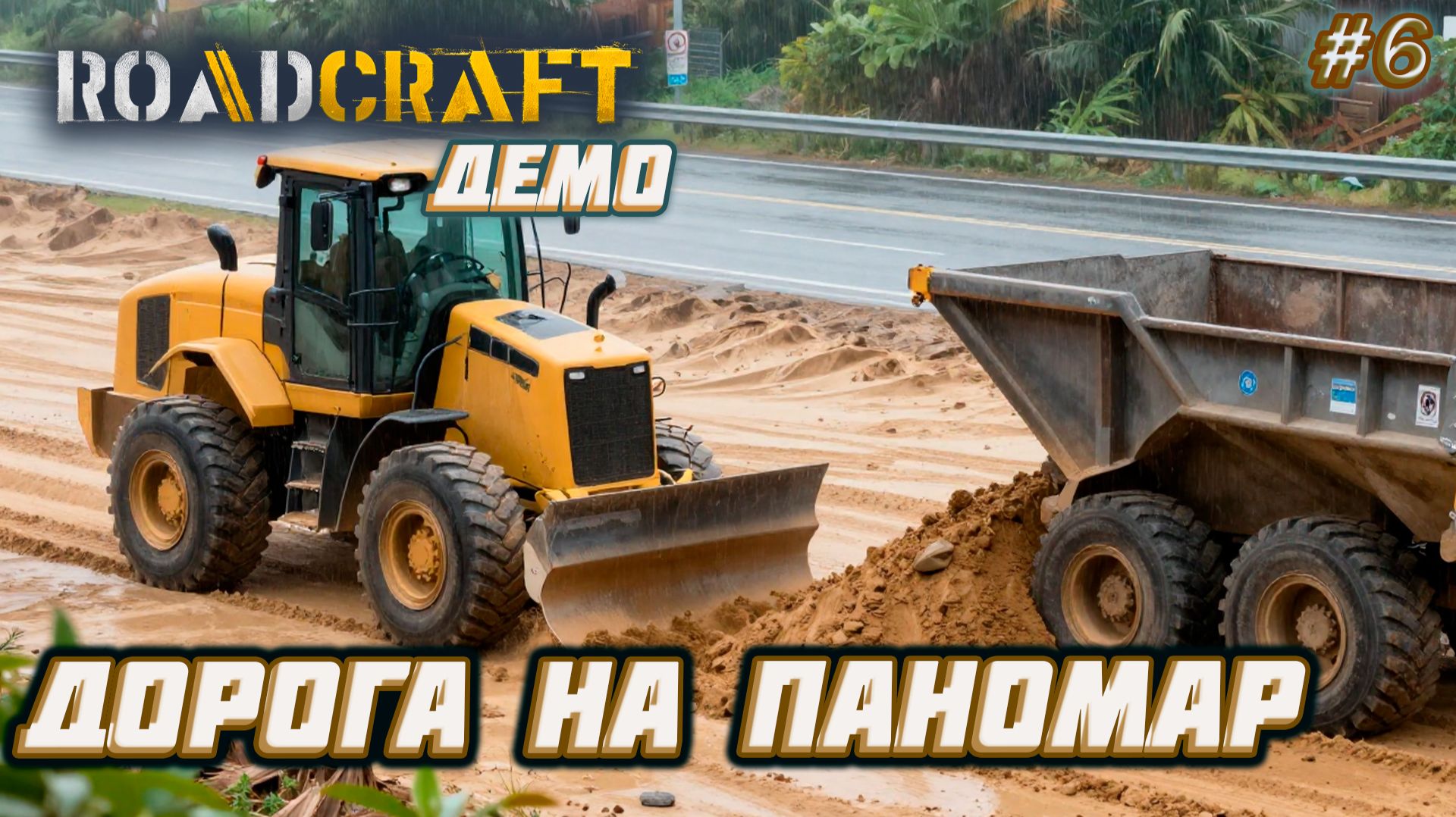 RoadCraft Demo ► Паномарцы! Мы уже идем! [06]